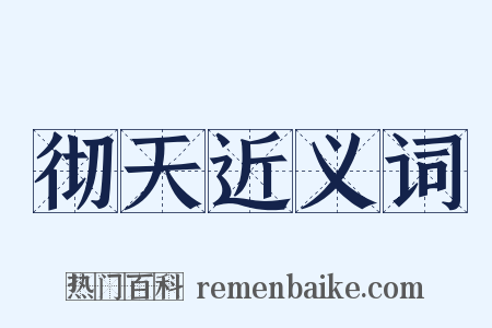 彻天近义词是什么意思的图片